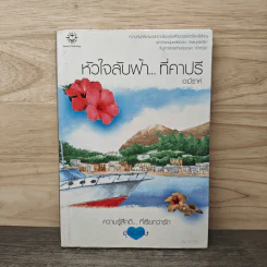หัวใจลับฟ้า...ที่คาปรี - อะมีราห์ รูปที่ 1