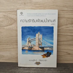 ความรักริมฝั่งแม่น้ำเทมส์ - อุรัสยา