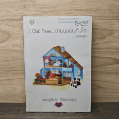 L Club Three บ้านบุษบันคืนใจ - ปราณธร รูปที่ 1