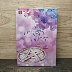ม่านรักมนตรา - ปริญญ์