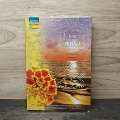 หลงดวงใจ - แมรี่ โจ พัตนีย์