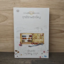 ฤทธิ์รักพริกขี้หนู - อัญชรีย์