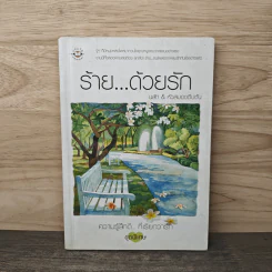 ร้าย...ด้วยรัก - นลัท, หัวสมองตีบตัน รูปที่ 5