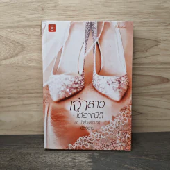 เจ้าสาวใต้อาณัติ ชุด น้ำผึ้งพระจันทร์ - ฉัตรฉาย