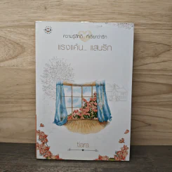 แรงแค้น...เสนรัก - tiara