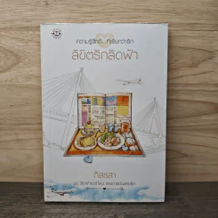 ลิขิตรักลัดฟ้า - ภัสรสา