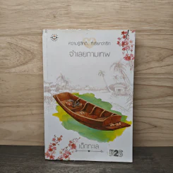 จำเลยกามเทพ - เด็กทะเล