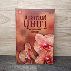 พันธกานต์บุษบา - ฉัตรฉาย รูปที่ 1