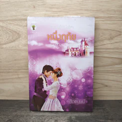 หนึ่งฤทัย - สัตตบุษย์