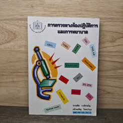 การตรวจทางห้องปฏิบัติการและการพยาบาล - ชวนพิศ วงศ์สามัญ รูปที่ 1