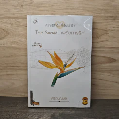 Top Secret...เผด็จการรัก - ศรัณญ์ชล รูปที่ 1