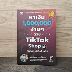 หาเงิน 1,000,000 ง่ายๆ ด้วย TikTok Shop (ฉบับทำได้จริง ไม่มโน) - มรุต วันทนากร (โค้ชบี) รูปที่ 1