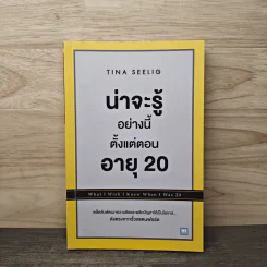น่าจะรู้อย่างนี้ตั้งแต่ตอนอายุ 20 - Tina Seelig