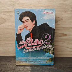 คลื่นรักทะเลฝัน เล่ม 2 - Shayna