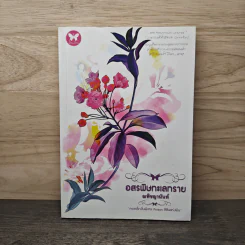 อสรพิษทะเลทราย - ณพิชญานันศ์
