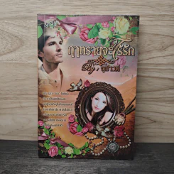 ฤาทรายจะไร้รัก - จุฬาวดี รูปที่ 1