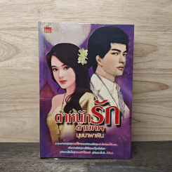ตำหนักรักข้ามภพ - บุษบาพาฝัน