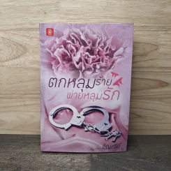 ตกหลุมร้าย พ่ายหลุมรัก - อัญชรีย์ รูปที่ 1