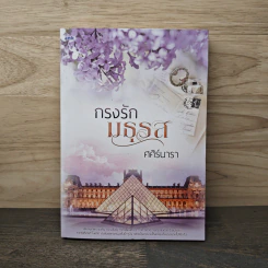 กรงรักมธุรส - ศศิร์นารา