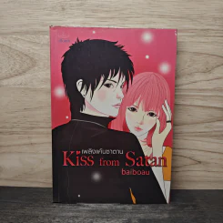 เพลิงแค้นซาตาน Kiss from Satan - Baiboau ใบบัว