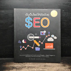 ดันเว็บไซต์ให้ดังด้วย SEO - ศุภณัฐ สุขโข