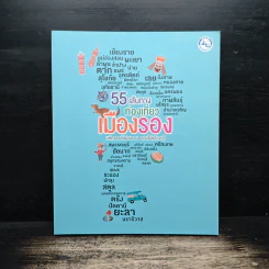 55 เส้นทางท่องเที่ยวเมืองรอง รูปที่ 1