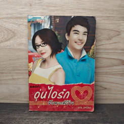 อุ่นไอรักจังหวะหัวใจ - ถางเหมียว รูปที่ 1