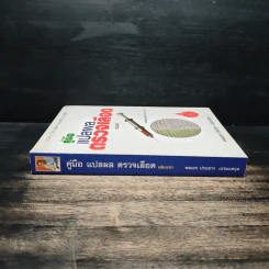 คู่มือแปลผลตรวจเลือด เล่มแรก - พลเอก ประสาร เปรมะสกุล รูปที่ 3