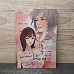 The Fire of Lust อ้อมกอดซาตาน ตอน ไฟปรารถนา - baiboau