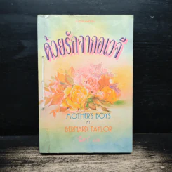 ด้วยรักจากอเวจี Mother's Boys - Bernard Taylor, นิดา