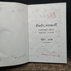 ด้วยรักจากอเวจี Mother's Boys - Bernard Taylor, นิดา รูปที่ 6