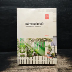 มหัศจรรย์แห่งรัก - ดวงตะวัน รูปที่ 1