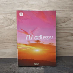 ณ ตะวันรอน - ภัสรสา