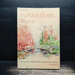 ตามหัวใจไปเก็บฝัน...ที่ริมทาง - จันทรำไพ รูปที่ 1