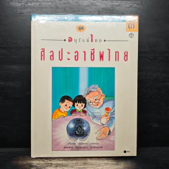 ศิลปะอาชีพไทย ลำดับที่ 3