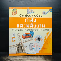 นักสำรวจน้อย กำลังและพลังงาน