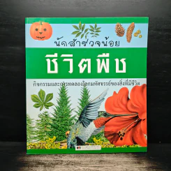 นักสำรวจน้อย ชีวิตพืช รูปที่ 1