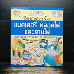 นักสำรวจน้อย แบตเตอรี่ หลอดไฟ และสายไฟ รูปที่ 1
