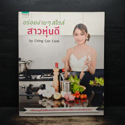 อร่อยง่ายๆสไตล์สาวหุ่นดี - กนกวรรณ อัศวานุชิต (เชฟชิ้ง)