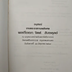 อนุสรณ์งานพระราชทานเพลิงศพ พลเรือเอก จิตต์ สังขดุลย์ รูปที่ 6