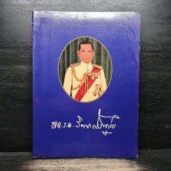 อนุสรณ์งานพระราชทานเพลิงศพ พลเรือเอก จิตต์ สังขดุลย์ รูปที่ 1