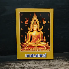 บทสวดมนต์ รูปที่ 1