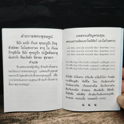 ยอดพระกัณฑ์ไตรปิฎก พระคาถาชินบัญชรและมหามงคลคาถา - สมเด็จพระพุฒาจารย์ (โต พรหมรสี) รูปที่ 7