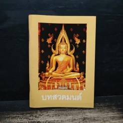 บทสวดมนต์