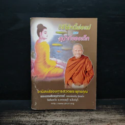 วิธีใช้หนี้พ่อแม่ และ หน้าที่ของเด็ก - พระธรรมสิงหบุราจารย์ (หลวงพ่อจรัญ ฐิตธัมโม) รูปที่ 1
