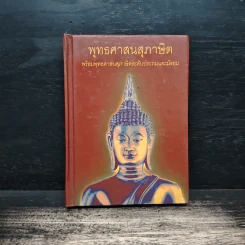 พุทธศาสนสุภาษิต พร้อมพุทธศาสนสุภาษิตระดับประถมและมัธยม รูปที่ 1