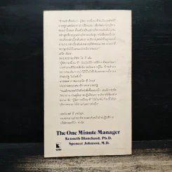 ผู้จัดการหนึ่งนาที The One Minute Manager - เคนเนท แบลนชาร์ด, สเปนเซอร์ จอห์นสัน รูปที่ 2