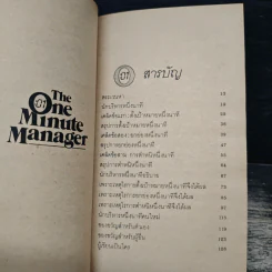 ผู้จัดการหนึ่งนาที The One Minute Manager - เคนเนท แบลนชาร์ด, สเปนเซอร์ จอห์นสัน รูปที่ 7