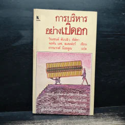 การบริหารอย่างเปิดอก - วินเซนต์ ดับบลิว. คัฟคา, จอห์น เอช. สแคเฟอร์ รูปที่ 1