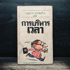 การบริหารเวลา - บุญมาก พรหมพ้วย